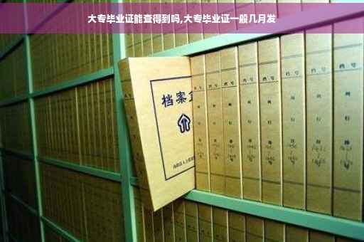 大专毕业证能查得到吗,大专毕业证一般几月发