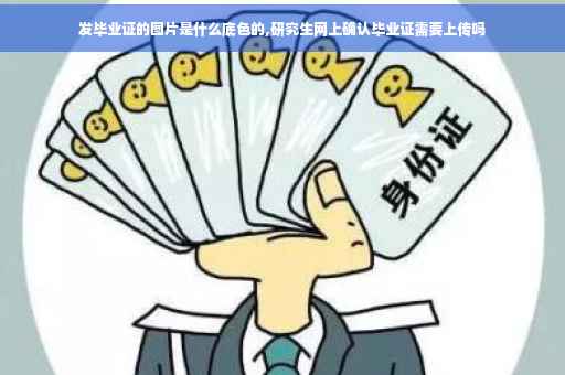 发毕业证的图片是什么底色的,研究生网上确认毕业证需要上传吗