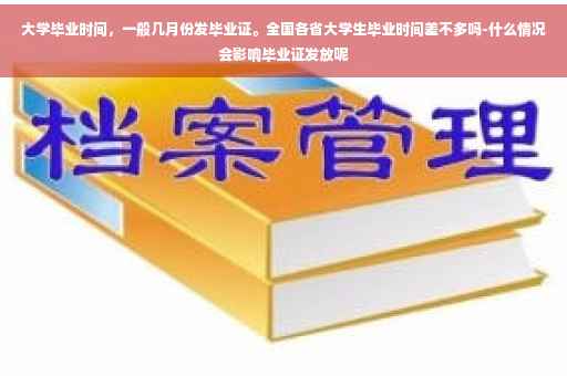 大学毕业时间，一般几月份发毕业证。全国各省大学生毕业时间差不多吗-什么情况会影响毕业证发放呢