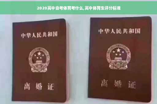 2020高中会考体育考什么,高中体育生评分标准