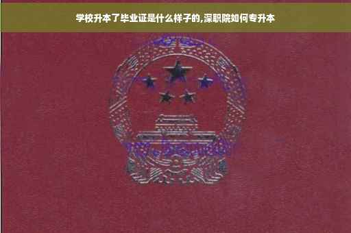 学校升本了毕业证是什么样子的,深职院如何专升本