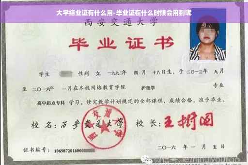 大学结业证有什么用-毕业证在什么时候会用到呢
