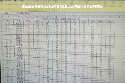 毕业证要考些什么科目内容(毕业证要考些什么科目内容呢)
