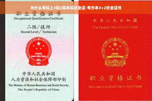 为什么专科上3加2是本科毕业证-专升本3+2毕业证书