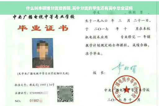 什么叫本硕博分流培养啊,高中分流的学生还有高中毕业证吗