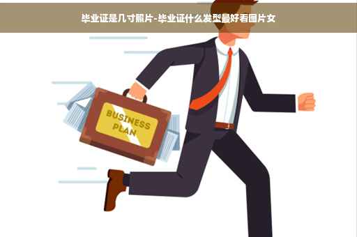 毕业证是几寸照片-毕业证什么发型最好看图片女