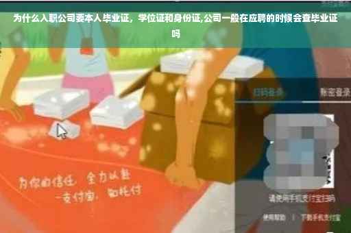 为什么入职公司要本人毕业证，学位证和身份证,公司一般在应聘的时候会查毕业证吗