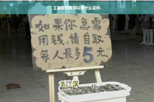 工商管理类可以考什么证件-