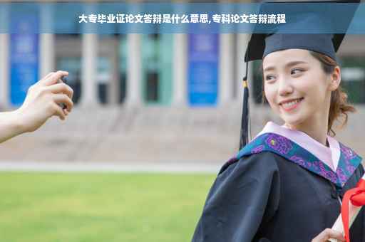 大专毕业证论文答辩是什么意思,专科论文答辩流程