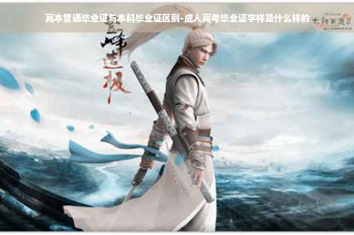 高本贯通毕业证与本科毕业证区别-成人高考毕业证字样是什么样的