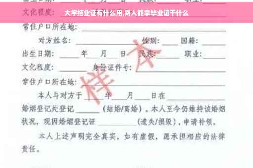 大学结业证有什么用,别人能拿毕业证干什么