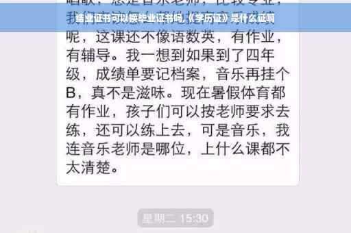 结业证书可以换毕业证书吗,《学历证》是什么证啊