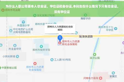 为什么入职公司要本人毕业证，学位证和身份证,本科生在什么情况下只有毕业证，没有学位证