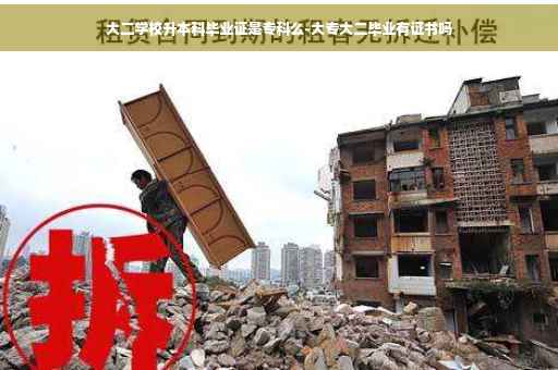 大二学校升本科毕业证是专科么-大专大二毕业有证书吗