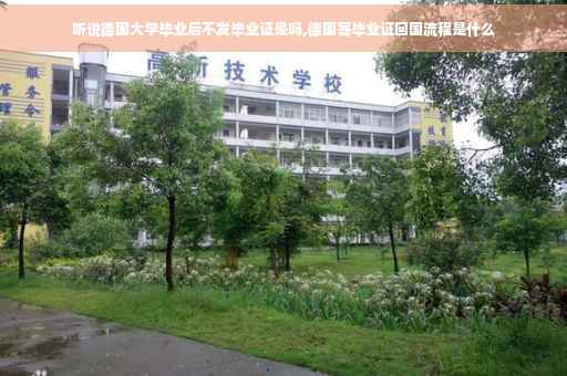 听说德国大学毕业后不发毕业证是吗,德国寄毕业证回国流程是什么