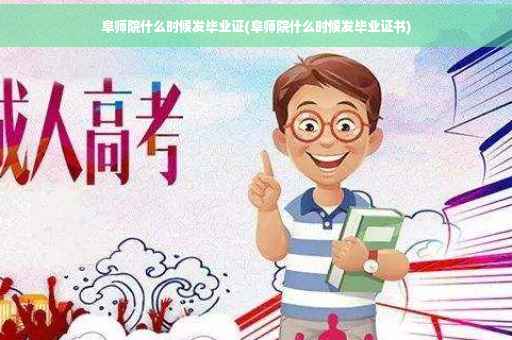 阜师院什么时候发毕业证(阜师院什么时候发毕业证书)