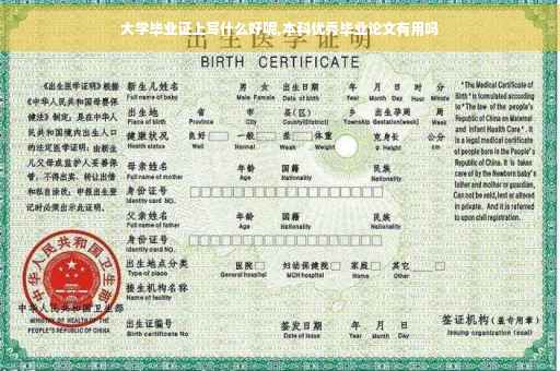 大学毕业证上写什么好呢,本科优秀毕业论文有用吗