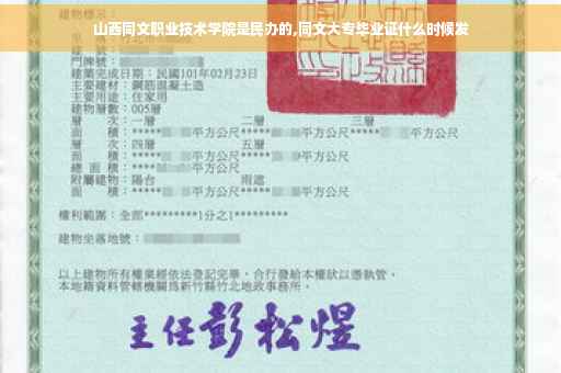 山西同文职业技术学院是民办的,同文大专毕业证什么时候发