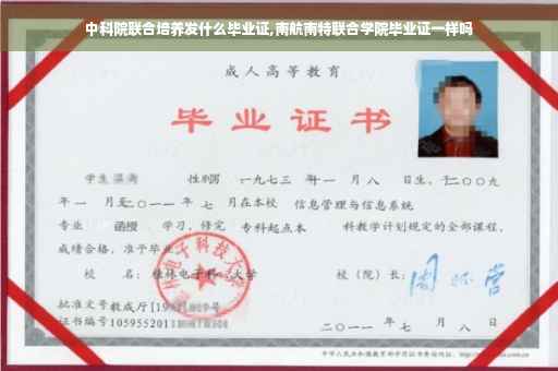 中科院联合培养发什么毕业证,南航南特联合学院毕业证一样吗