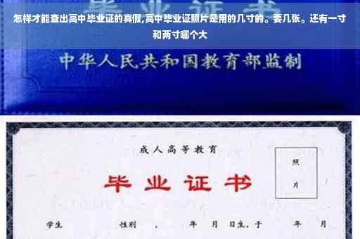 怎样才能查出高中毕业证的真假,高中毕业证照片是用的几寸的。要几张。还有一寸和两寸哪个大