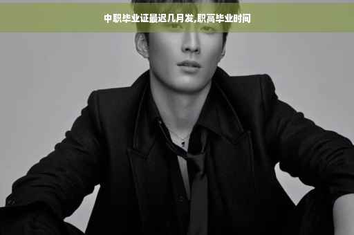中职毕业证最迟几月发,职高毕业时间