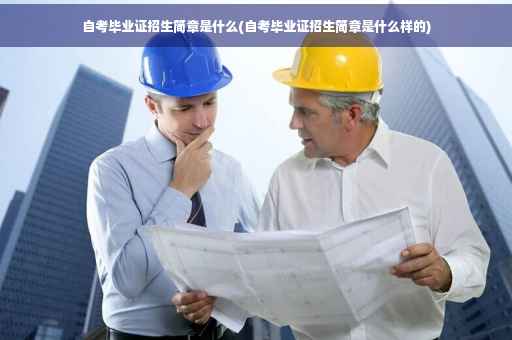 自考毕业证招生简章是什么(自考毕业证招生简章是什么样的)