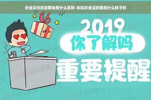 毕业证书封皮颜色有什么区别-本科毕业证封面是什么样子的