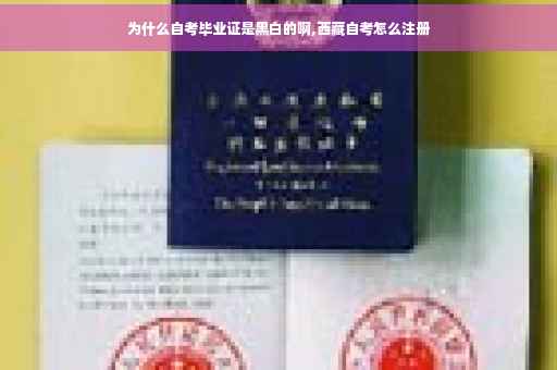 为什么自考毕业证是黑白的啊,西藏自考怎么注册