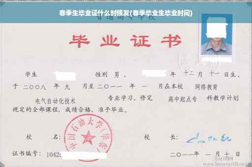 春季生毕业证什么时候发(春季毕业生毕业时间)