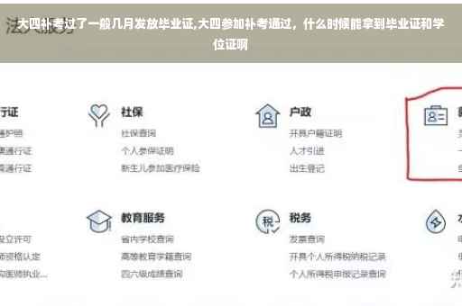 大四补考过了一般几月发放毕业证,大四参加补考通过，什么时候能拿到毕业证和学位证啊