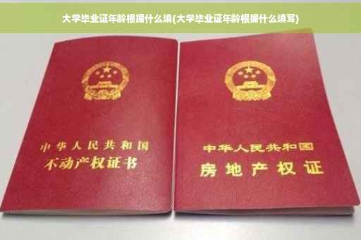 大学毕业证年龄根据什么填(大学毕业证年龄根据什么填写)