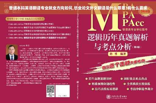 普通本科英语翻译专业就业方向如何,毕业论文外文翻译是什么意思?有什么要求