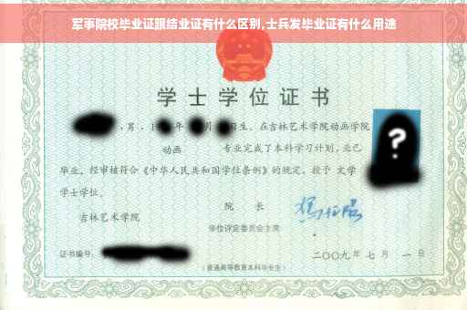 军事院校毕业证跟结业证有什么区别,士兵发毕业证有什么用途