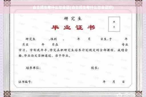 自主招生考什么毕业证(自主招生考什么毕业证好)