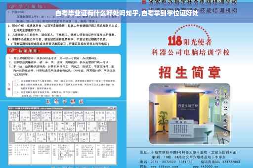 自考毕业证有什么好处吗知乎,自考拿到学位证好处