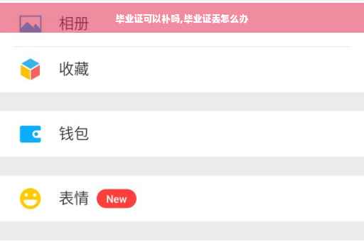 毕业证可以补吗,毕业证丢怎么办