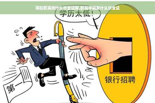 现在职高给什么毕业证啊,职高学籍发什么毕业证