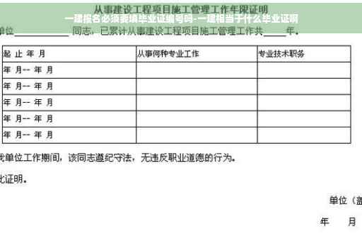 一建报名必须要填毕业证编号吗-一建相当于什么毕业证啊
