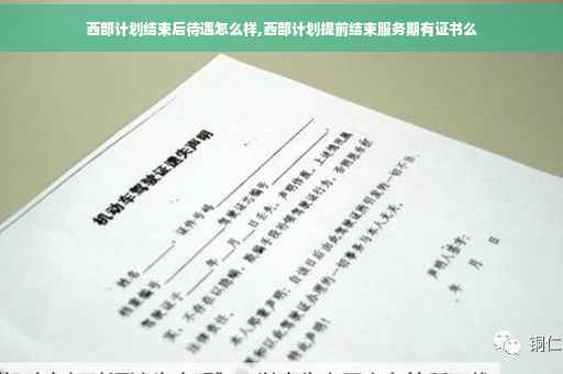 西部计划结束后待遇怎么样,西部计划提前结束服务期有证书么