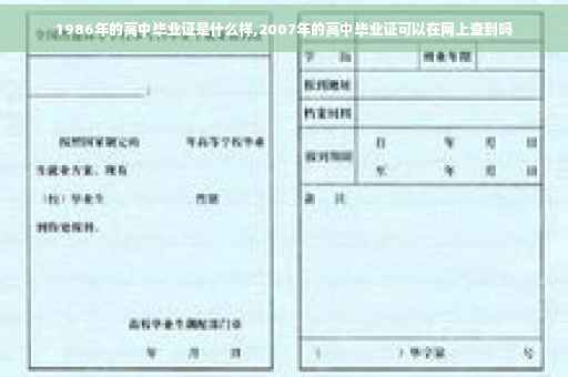 1986年的高中毕业证是什么样,2007年的高中毕业证可以在网上查到吗