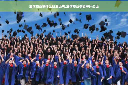 法学毕业拿什么毕业证书,法学专业需要考什么证