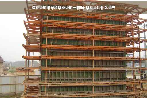 结业证的编号和毕业证的一样吗-毕业证叫什么证书