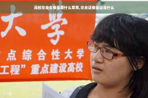 高校毕业生备案是什么意思,毕业证备案证是什么