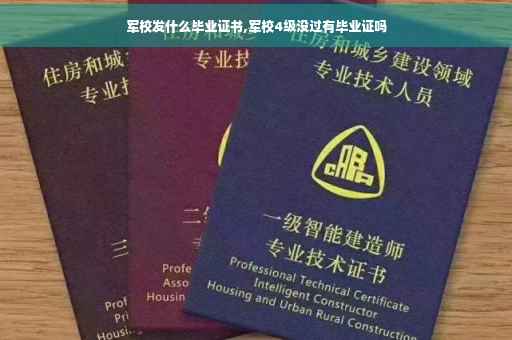 军校发什么毕业证书,军校4级没过有毕业证吗
