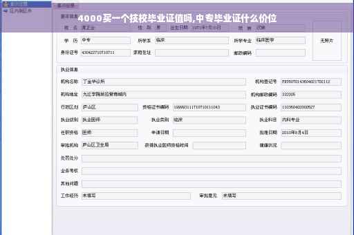 4000买一个技校毕业证值吗,中专毕业证什么价位