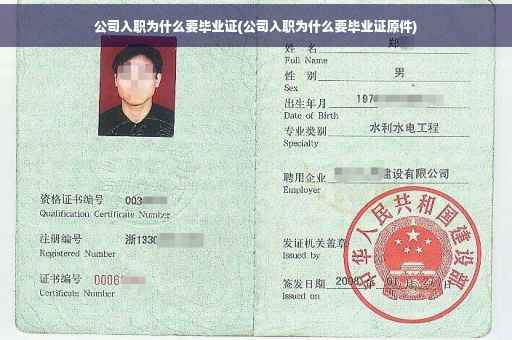 公司入职为什么要毕业证(公司入职为什么要毕业证原件)