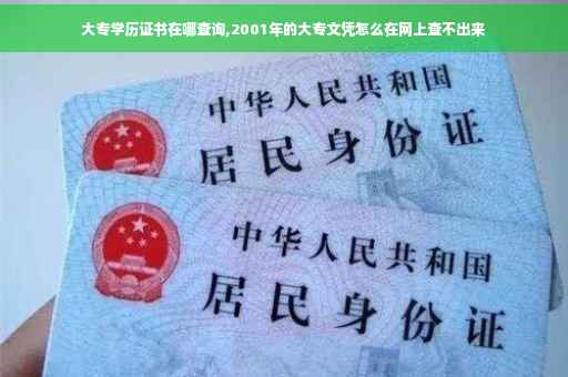大专学历证书在哪查询,2001年的大专文凭怎么在网上查不出来