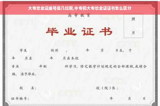 大专毕业证编号是几位啊,中专和大专毕业证证书怎么区分