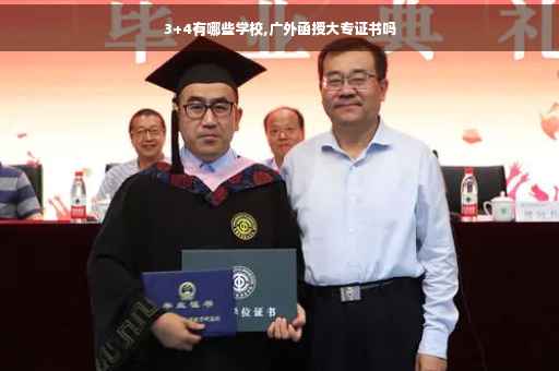 3+4有哪些学校,广外函授大专证书吗