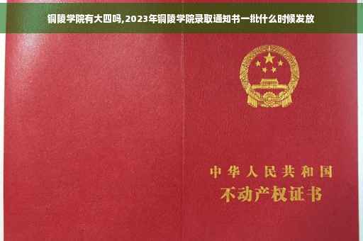 铜陵学院有大四吗,2023年铜陵学院录取通知书一批什么时候发放